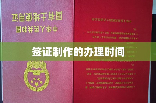 虞城签证制作的办理时间