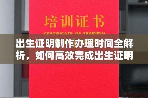 虞城出生证明制作办理时间全解析，如何高效完成出生证明申请？