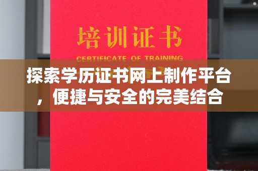 虞城探索学历证书网上制作平台，便捷与安全的完美结合