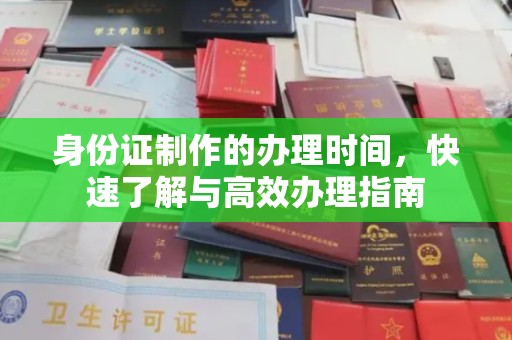 虞城身份证制作的办理时间，快速了解与高效办理指南