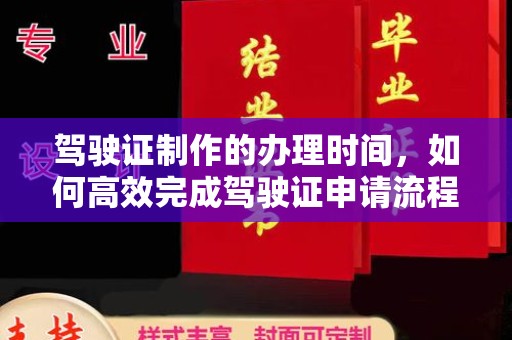 虞城驾驶证制作的办理时间，如何高效完成驾驶证申请流程