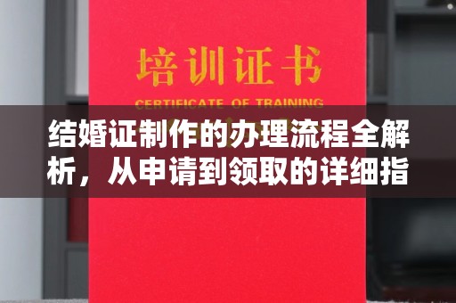 虞城结婚证制作的办理流程全解析，从申请到领取的详细指南