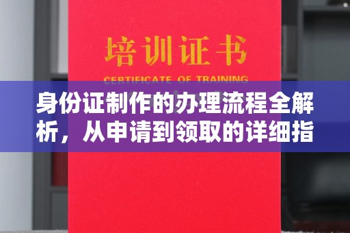 虞城身份证制作的办理流程全解析，从申请到领取的详细指南