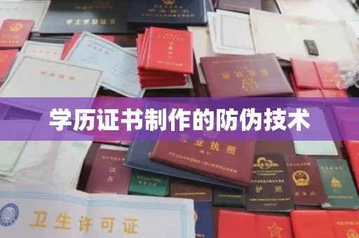 虞城学历证书制作的防伪技术