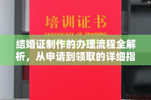 虞城结婚证制作的办理流程全解析，从申请到领取的详细指南