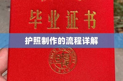 虞城护照制作的流程详解