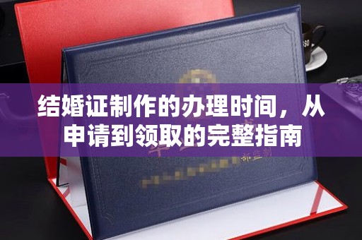 虞城结婚证制作的办理时间，从申请到领取的完整指南
