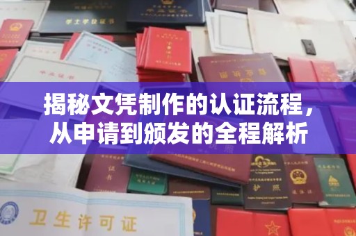 虞城揭秘文凭制作的认证流程，从申请到颁发的全程解析
