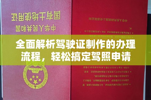 虞城全面解析驾驶证制作的办理流程，轻松搞定驾照申请