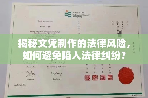 虞城揭秘文凭制作的法律风险，如何避免陷入法律纠纷？