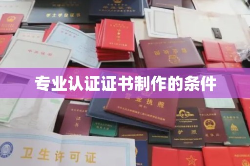 虞城专业认证证书制作的条件