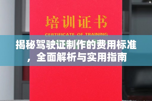 虞城揭秘驾驶证制作的费用标准，全面解析与实用指南