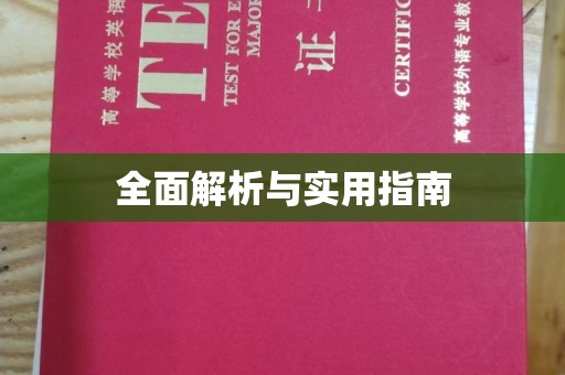 虞城全面解析与实用指南