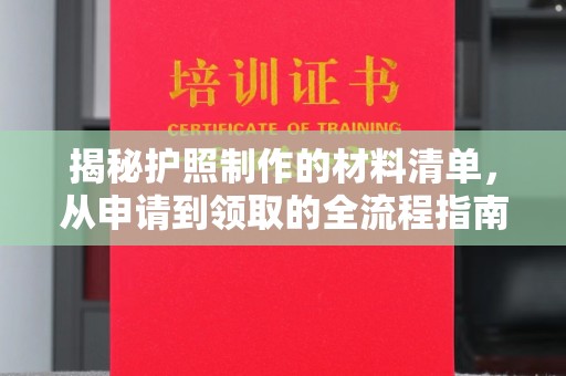 虞城揭秘护照制作的材料清单，从申请到领取的全流程指南