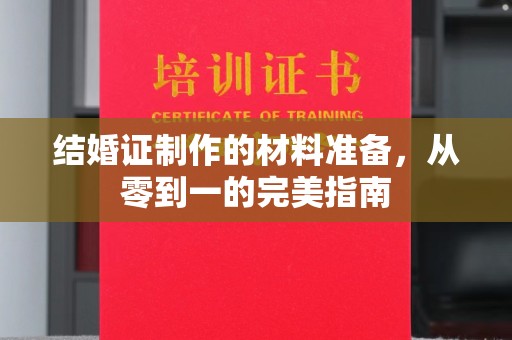 虞城结婚证制作的材料准备，从零到一的完美指南