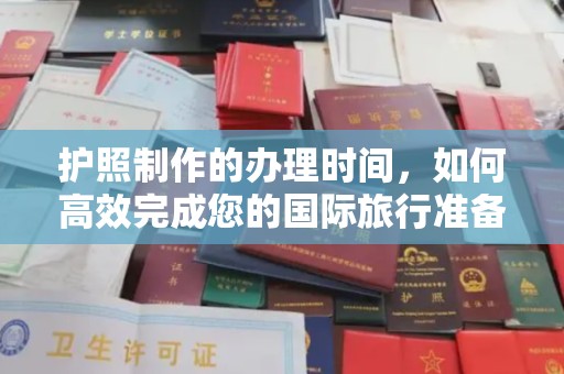 虞城护照制作的办理时间，如何高效完成您的国际旅行准备
