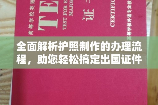 虞城全面解析护照制作的办理流程，助您轻松搞定出国证件