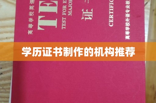 虞城学历证书制作的机构推荐