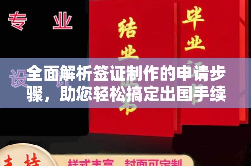 虞城全面解析签证制作的申请步骤，助您轻松搞定出国手续