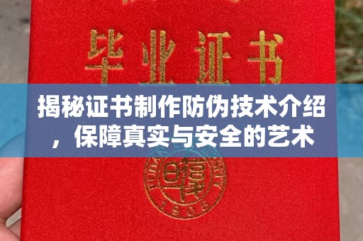 虞城揭秘证书制作防伪技术介绍，保障真实与安全的艺术
