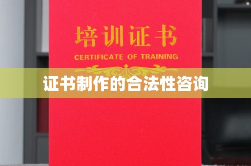 虞城证书制作的合法性咨询