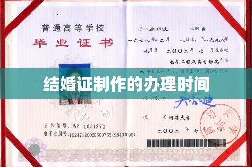 虞城结婚证制作的办理时间