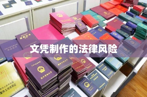 虞城文凭制作的法律风险