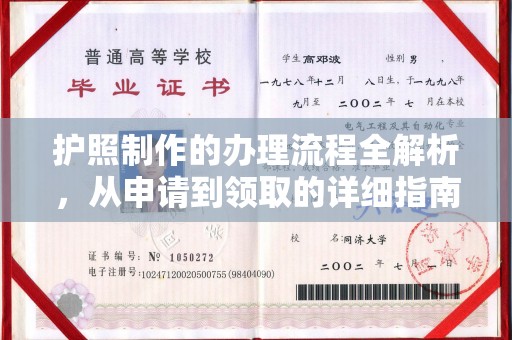 虞城护照制作的办理流程全解析，从申请到领取的详细指南