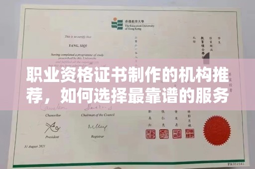 虞城职业资格证书制作的机构推荐，如何选择最靠谱的服务商？