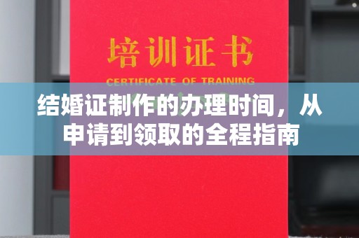 虞城结婚证制作的办理时间，从申请到领取的全程指南