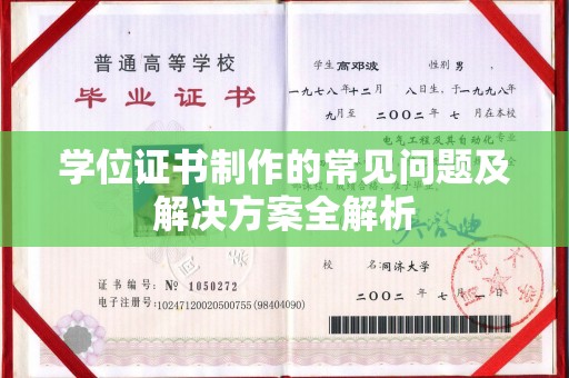 虞城学位证书制作的常见问题及解决方案全解析