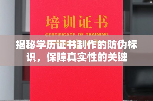 虞城揭秘学历证书制作的防伪标识，保障真实性的关键
