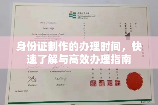 虞城身份证制作的办理时间，快速了解与高效办理指南