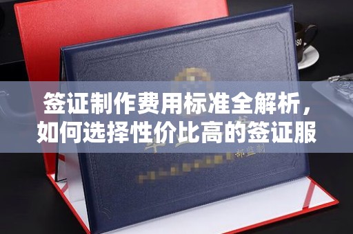 虞城签证制作费用标准全解析，如何选择性价比高的签证服务？