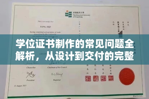 虞城学位证书制作的常见问题全解析，从设计到交付的完整指南