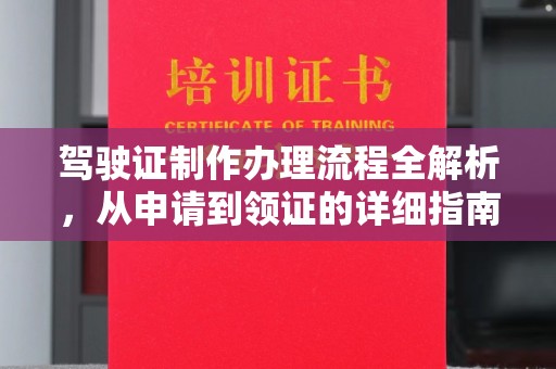 虞城驾驶证制作办理流程全解析，从申请到领证的详细指南