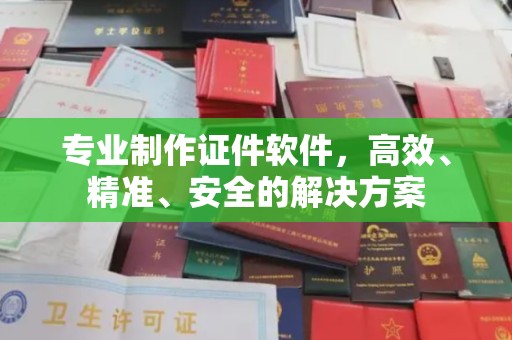 虞城专业制作证件软件，高效、精准、安全的解决方案