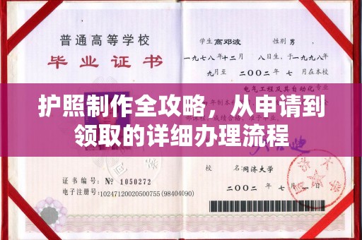 虞城护照制作全攻略，从申请到领取的详细办理流程