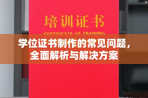 虞城学位证书制作的常见问题，全面解析与解决方案