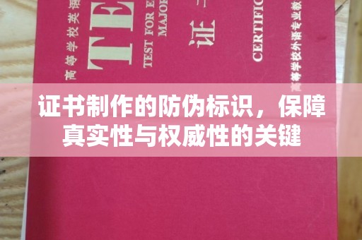 虞城证书制作的防伪标识，保障真实性与权威性的关键