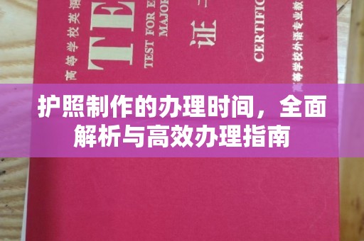 虞城护照制作的办理时间，全面解析与高效办理指南