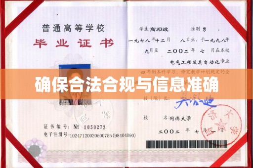 虞城确保合法合规与信息准确