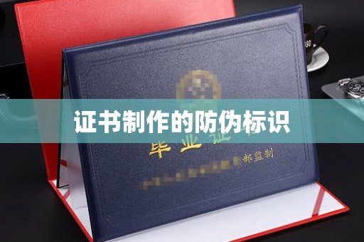 虞城证书制作的防伪标识
