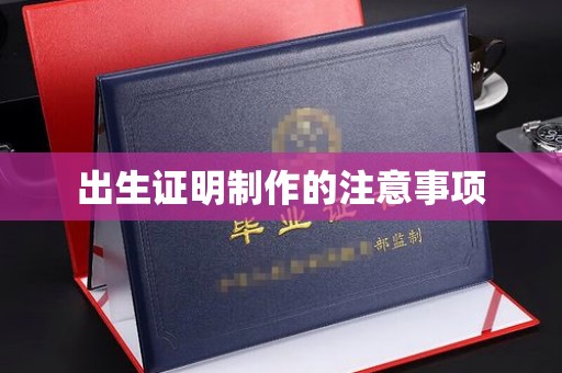 虞城出生证明制作的注意事项