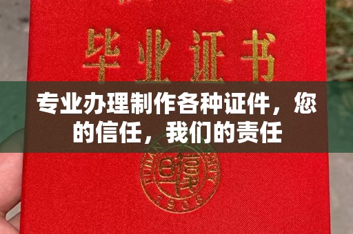 虞城专业办理制作各种证件，您的信任，我们的责任