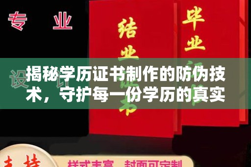 虞城揭秘学历证书制作的防伪技术，守护每一份学历的真实性