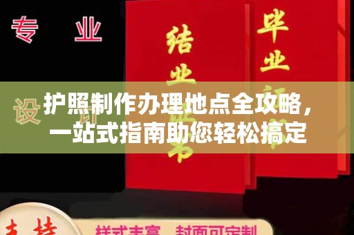 虞城护照制作办理地点全攻略，一站式指南助您轻松搞定