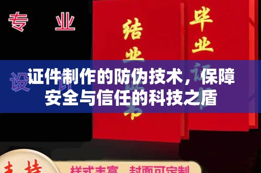 虞城证件制作的防伪技术，保障安全与信任的科技之盾