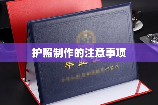 虞城护照制作的注意事项